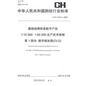 《1：10000 1：50000生产技术规程第1部分数字线划图（DLG）（CH／T1015.1-2007）》