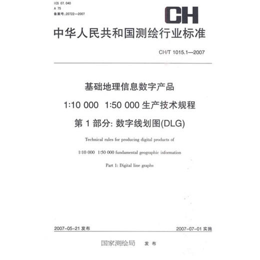 《1：10000 1：50000生产技术规程第1部分数字线划图（DLG）（CH／T1015.1-2007）》 商品图0