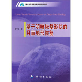 《基于明暗恢复形状的月面地形恢复》(徐辛超) 