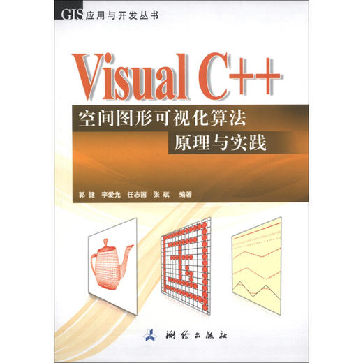 《GIS应用与开发丛书：Visual C++空间图形可视化算法原理与实践》(郭健，李爱光，任志国，等)  商品图0