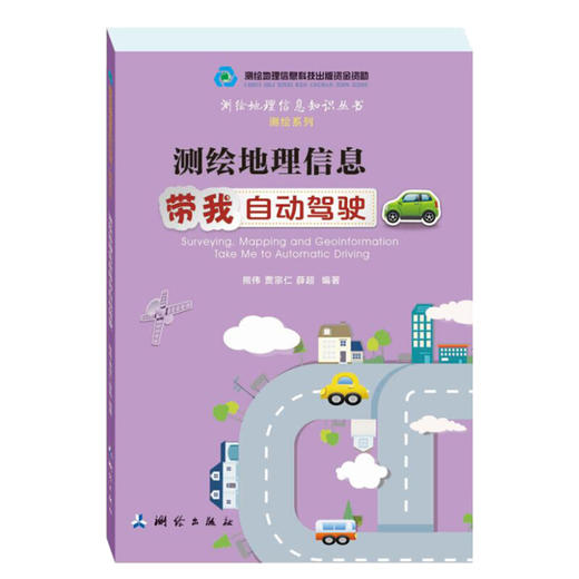 《测绘地理信息带我自动驾驶》(熊伟，贾宗仁，薛超)  商品图0