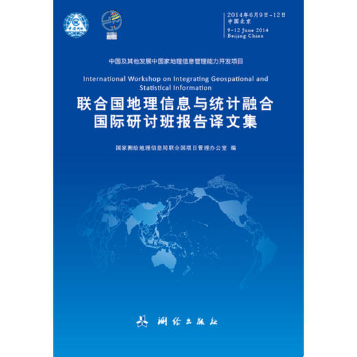 《联合国地理信息与统计融合国际研讨班报告译文集》 商品图0