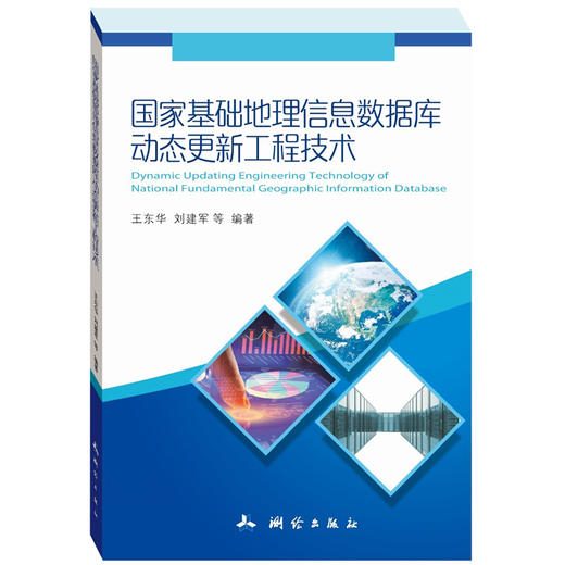 《国家基础地理信息数据库动态更新工程技术》(王东华，刘建军，等)  商品图0