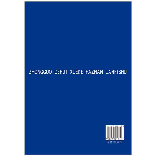 《中国测绘学科发展蓝皮书（2017-2018卷）》(中国测绘学会) 商品图1