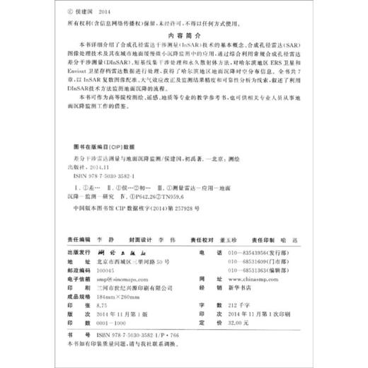 《差分干涉雷达测量与地面沉降监测/高等学校教材》(侯建国，初禹)  商品图1