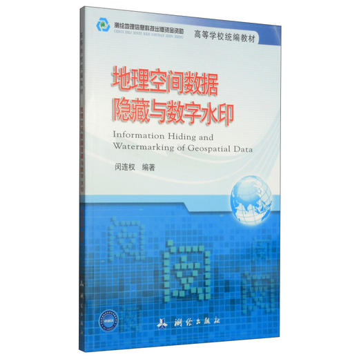 《地理空间数据隐藏与数字水印/高等学校统编教材》(闵连权)  商品图0