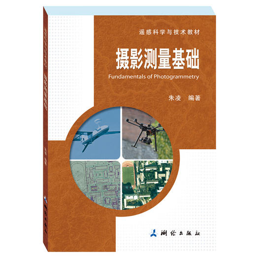 《摄影测量基础（遥感科学与技术教材）》(朱凌) 商品图0