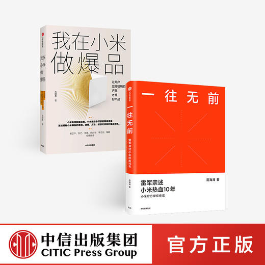 一往无前+我在小米做爆品（套装2册） 范海涛 等著 雷军亲述小米10年成长 小米独特商业模式 中信出版社图书 正版 商品图0