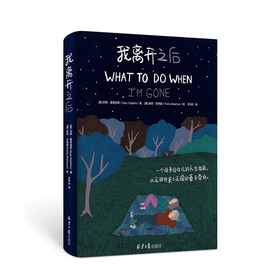 我离开之后 WHAT TO DO WHEN I’M GONE 简单中文版 蔡依林张钧甯推荐 给女儿的人生指南 父母子女教育 港台暖心漫画绘本