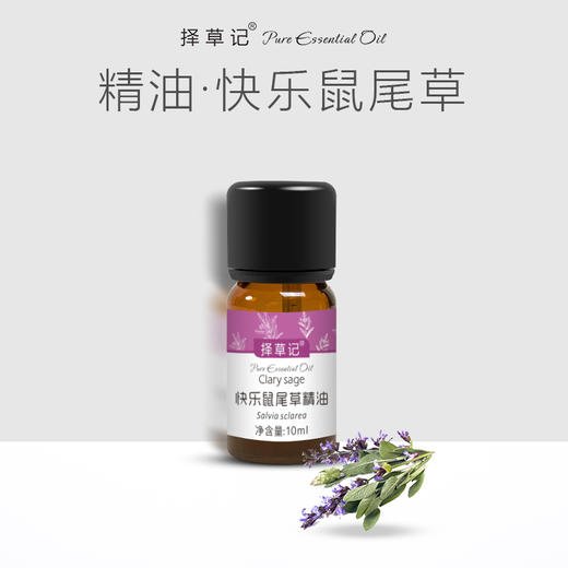 【开放下单】择草记快乐鼠尾草精油 商品图0