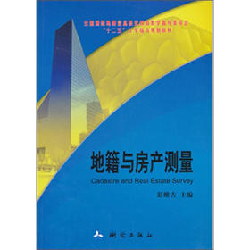 《地籍与房产测量/全国测绘地理信息职业教育教学指导委员会“十二五”工学结合规划教材》 