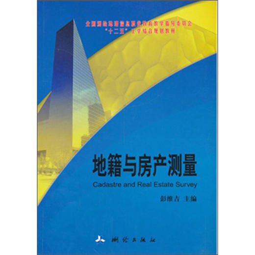 《地籍与房产测量/全国测绘地理信息职业教育教学指导委员会“十二五”工学结合规划教材》  商品图0