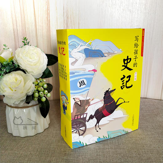 《写给孩子的史记》（共5册）一部真正适合中小学生阅读的《史记》全彩手绘注音+丰富的知识拓展+读史启示录 商品图8