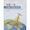 《天绘一号卫星工程及应用》(胡莘)  商品缩略图0
