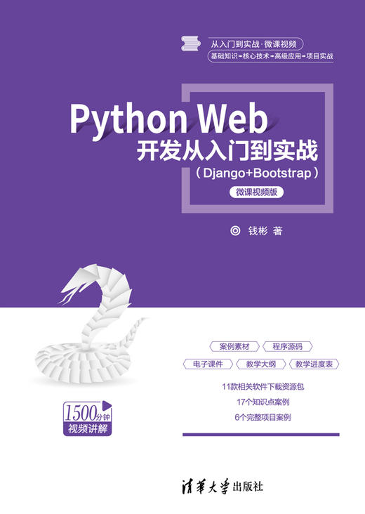 Python Web 开发从入门到实战（Django+Bootstrap）-微课视频版 商品图0