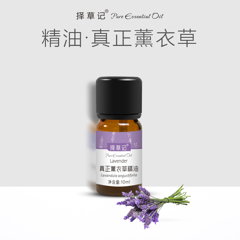 择草记真正薰衣草（AOP）精油【超会专享】
