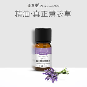 【开放下单】择草记真正薰衣草（AOP）精油