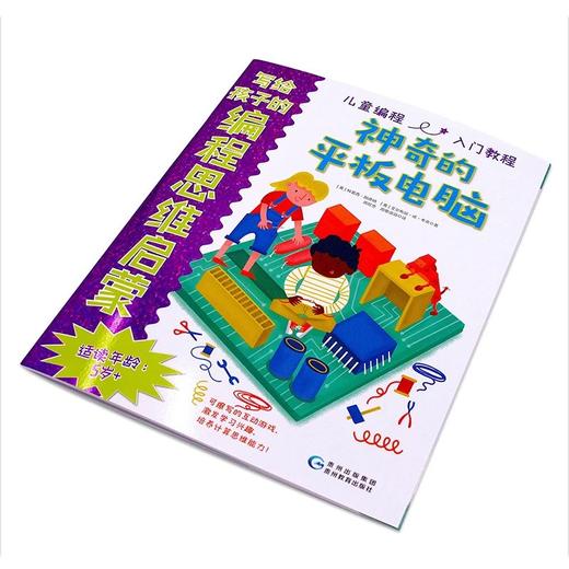 【猿编程推荐】写给孩子的编程思维启蒙《赠送写给所有人的编程思维，美乐笔和擦洗布》 商品图6