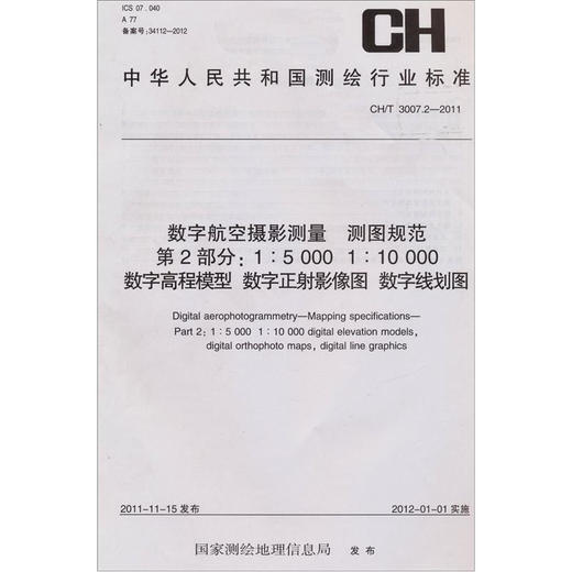 《数字航空摄影测量·测图规范（第2部分）（1：5 000 1：10 000数字高程模型 数字正射影像图 数字）》 商品图0
