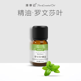 【开放下单】择草记罗文莎叶精油