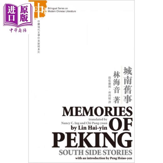 【中商原版】城南旧事（中英对照）港台原版 林海音 中国现代文学 商品图0