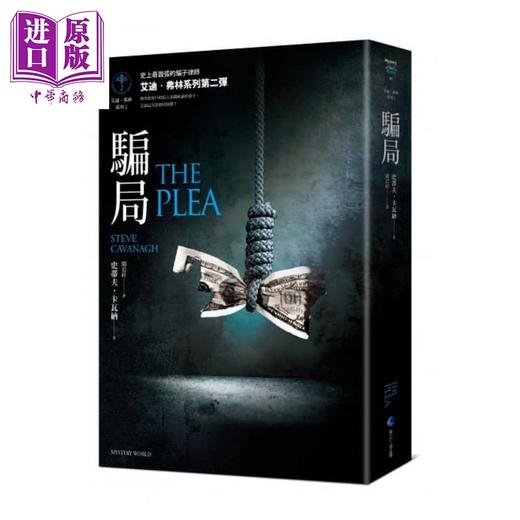 【中商原版】骗局【艾迪.弗林系列2】The Plea 港台原版 史蒂夫.卡瓦纳 马可孛罗 悬疑犯罪小说 商品图0