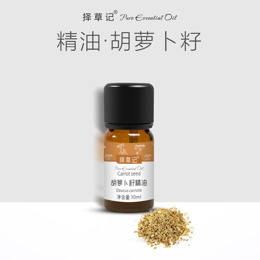【开放下单】择草记胡萝卜籽精油 商品图0