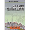 《城市规划管理信息系统的动态构建》(孙毅中)  商品缩略图0