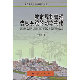 《城市规划管理信息系统的动态构建》(孙毅中) 