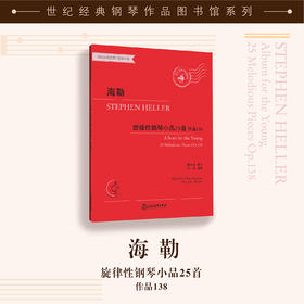 海勒旋律性钢琴小品25首 作品138（附CD一张）