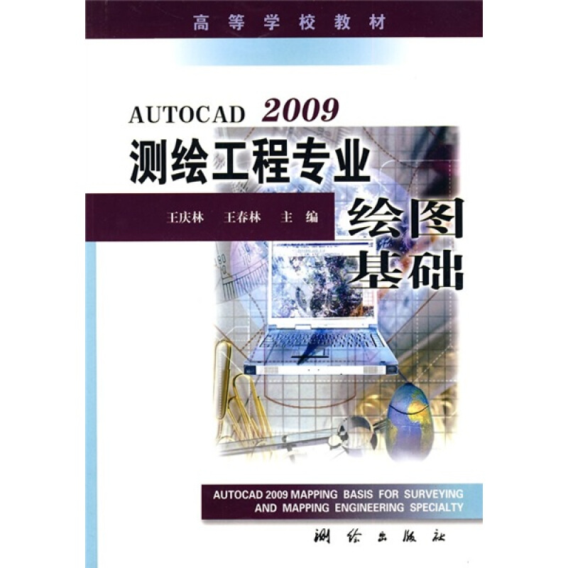 《高等学校教材：AutoCAD 2009测绘工程专业绘图基础》