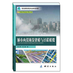 《城市内涝淹没建模与过程模拟》(李志锋，吴立新) 