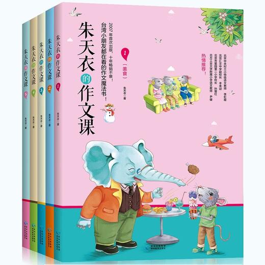 【猿编程推荐】朱天衣的作文课（全5册，书中自带音频二维码）朱天衣老师开课啦！！！台湾小朋友都在看的作文魔法书！ 商品图0