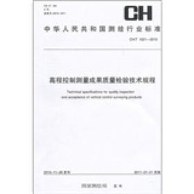 《中华人民共和国测绘行业标准（CH/T 1021-2010）：高程控制测量成果质量检验技术规程》