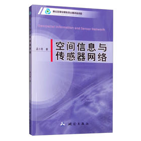 《空间信息与传感器网络》(孟小亮) 