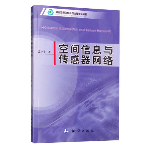 《空间信息与传感器网络》(孟小亮)  商品图0