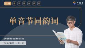 7 单音节同韵词_new_file(1)_x264