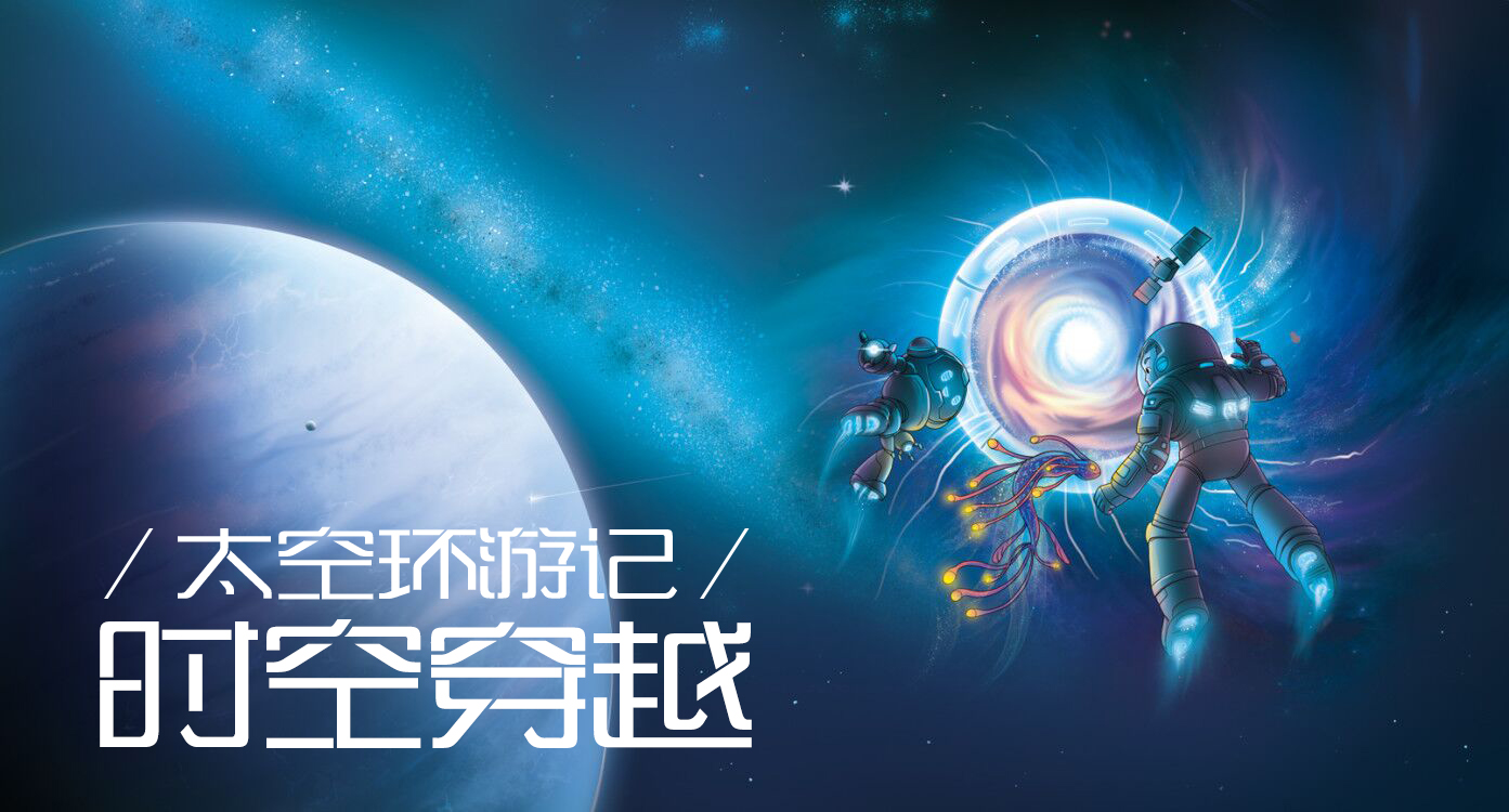 太空环游记（下）-时空穿越