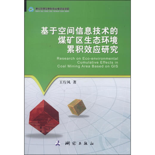 《基于空间信息技术的煤矿区生态环境累积效应研究》(王行风)  商品图0