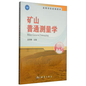 《矿山普通测量学/高等学校统编教材》 