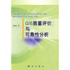《GIS质量评价与可靠性分析》(胡圣武)  商品缩略图0