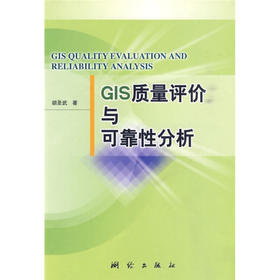 《GIS质量评价与可靠性分析》(胡圣武) 