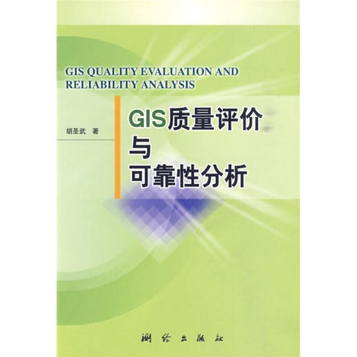 《GIS质量评价与可靠性分析》(胡圣武)  商品图0