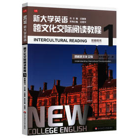 新大学英语跨文化交际阅读教程1 教师用书 高校教材 英语阅读 跨文化交际 正版 华东师范大学出版社