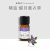 【开放下单】择草记醒目薰衣草精油 商品缩略图0