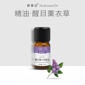 【开放下单】择草记醒目薰衣草精油