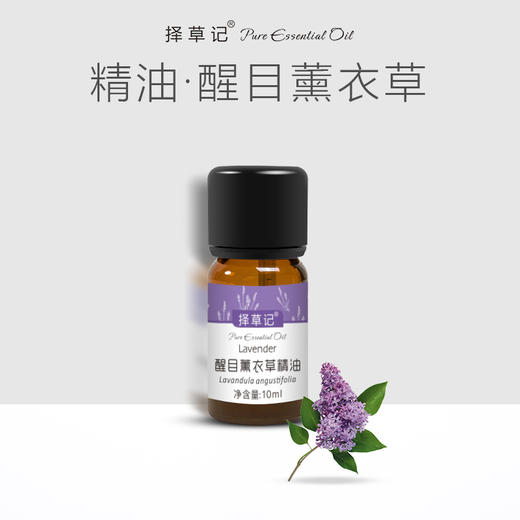 【开放下单】择草记醒目薰衣草精油 商品图0