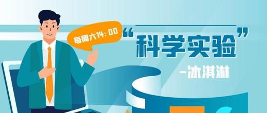 科学实验《冰淇淋》 商品图0