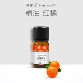 【开放下单】择草记红橘精油