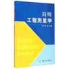 《简明工程测量学》(张正禄，等)  商品缩略图0